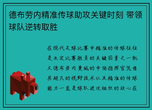 德布劳内精准传球助攻关键时刻 带领球队逆转取胜