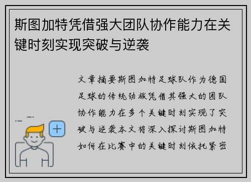 斯图加特凭借强大团队协作能力在关键时刻实现突破与逆袭