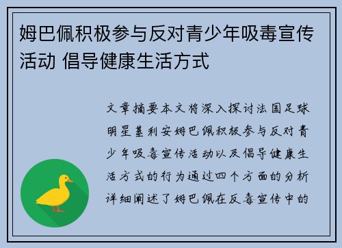 姆巴佩积极参与反对青少年吸毒宣传活动 倡导健康生活方式