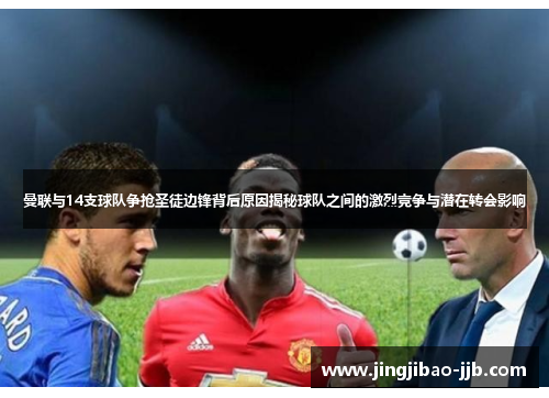 曼联与14支球队争抢圣徒边锋背后原因揭秘球队之间的激烈竞争与潜在转会影响