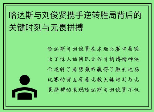 哈达斯与刘俊贤携手逆转胜局背后的关键时刻与无畏拼搏