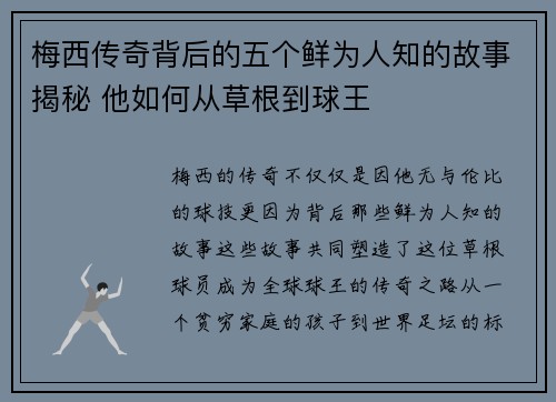 梅西传奇背后的五个鲜为人知的故事揭秘 他如何从草根到球王