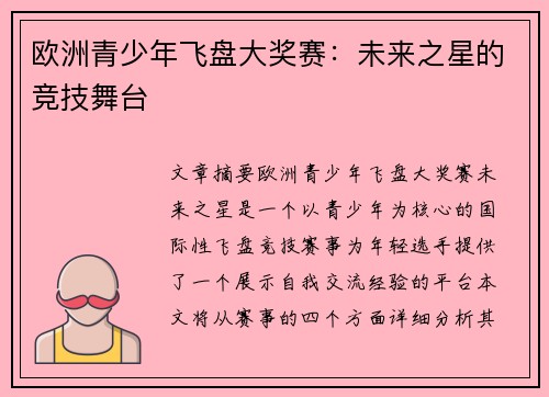 欧洲青少年飞盘大奖赛：未来之星的竞技舞台