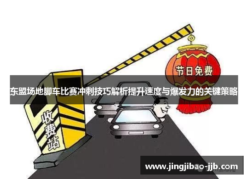 东盟场地脚车比赛冲刺技巧解析提升速度与爆发力的关键策略
