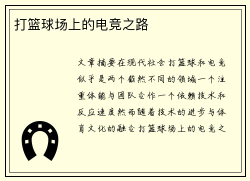 打篮球场上的电竞之路