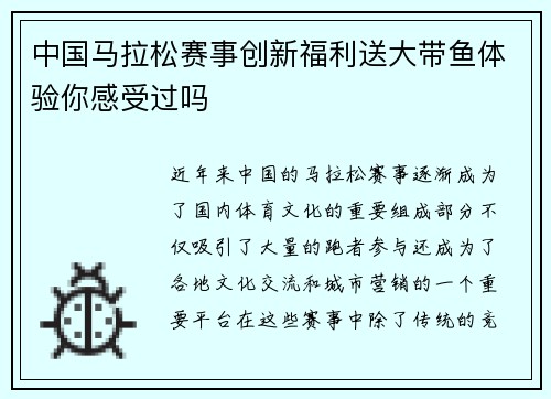 中国马拉松赛事创新福利送大带鱼体验你感受过吗