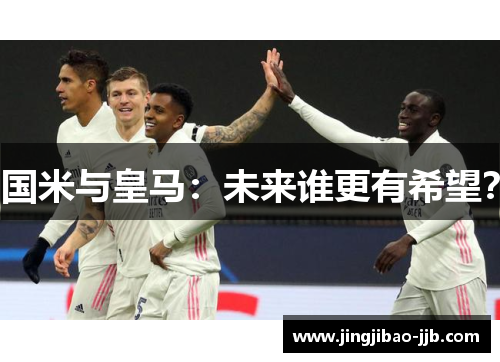 国米与皇马：未来谁更有希望？