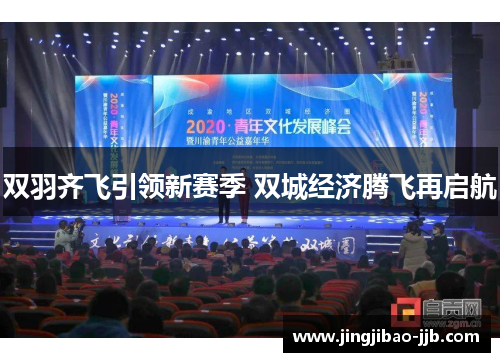 双羽齐飞引领新赛季 双城经济腾飞再启航