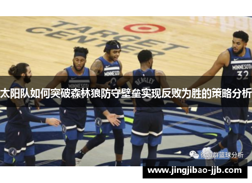 太阳队如何突破森林狼防守壁垒实现反败为胜的策略分析
