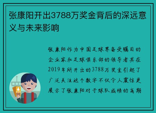 张康阳开出3788万奖金背后的深远意义与未来影响