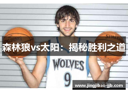 森林狼vs太阳：揭秘胜利之道