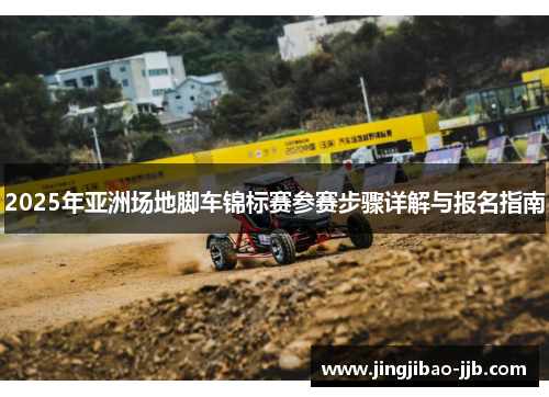 2025年亚洲场地脚车锦标赛参赛步骤详解与报名指南