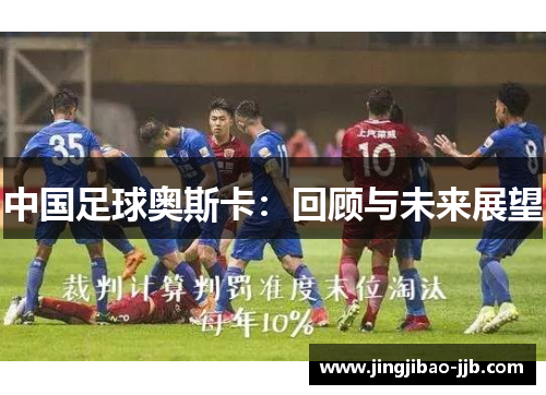 中国足球奥斯卡：回顾与未来展望