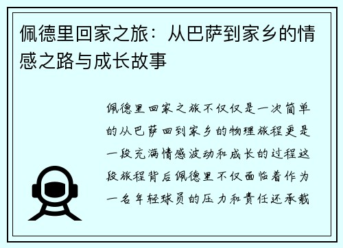 佩德里回家之旅：从巴萨到家乡的情感之路与成长故事