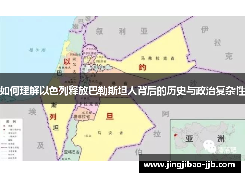 如何理解以色列释放巴勒斯坦人背后的历史与政治复杂性