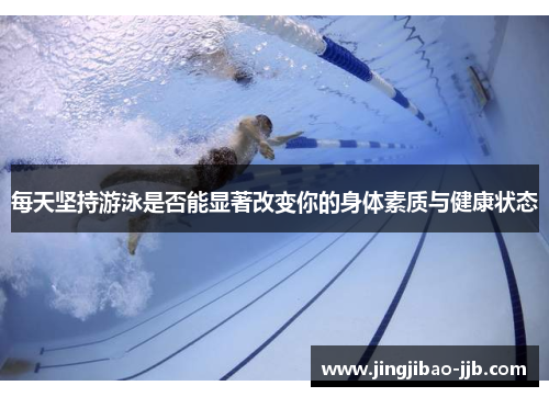 每天坚持游泳是否能显著改变你的身体素质与健康状态