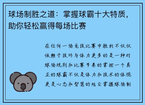 球场制胜之道：掌握球霸十大特质，助你轻松赢得每场比赛