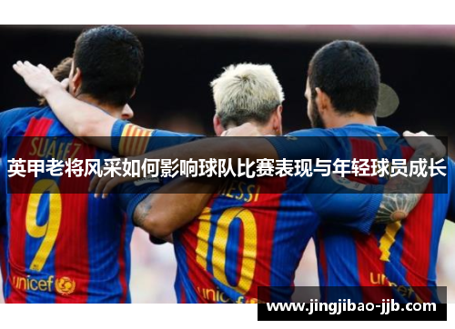 英甲老将风采如何影响球队比赛表现与年轻球员成长