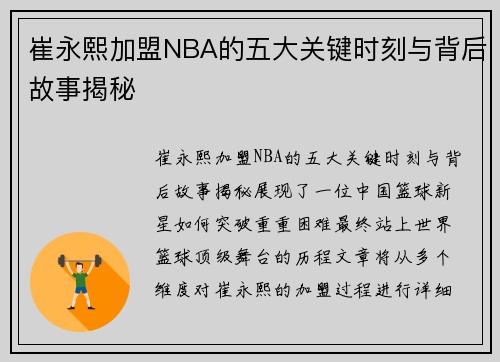 崔永熙加盟NBA的五大关键时刻与背后故事揭秘