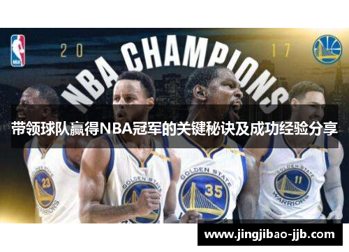带领球队赢得NBA冠军的关键秘诀及成功经验分享