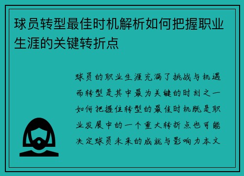 球员转型最佳时机解析如何把握职业生涯的关键转折点