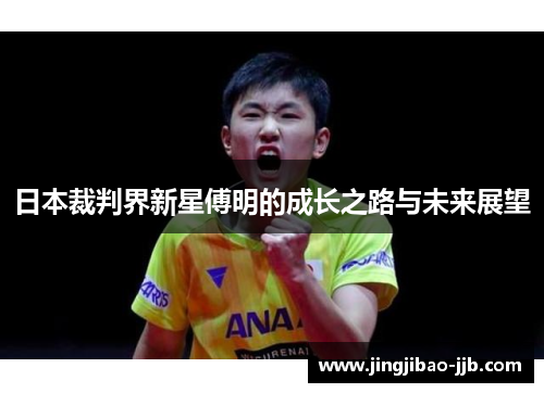 日本裁判界新星傅明的成长之路与未来展望