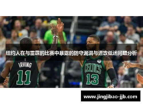 纽约人在与雷霆的比赛中暴露的防守漏洞与进攻低迷问题分析