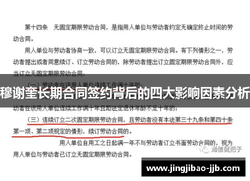 穆谢奎长期合同签约背后的四大影响因素分析