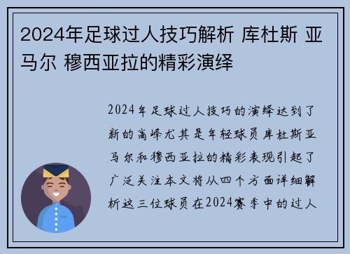 2024年足球过人技巧解析 库杜斯 亚马尔 穆西亚拉的精彩演绎