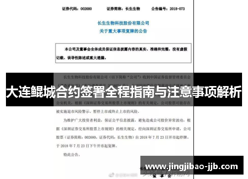 大连鲲城合约签署全程指南与注意事项解析
