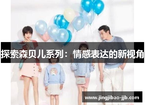 探索森贝儿系列：情感表达的新视角