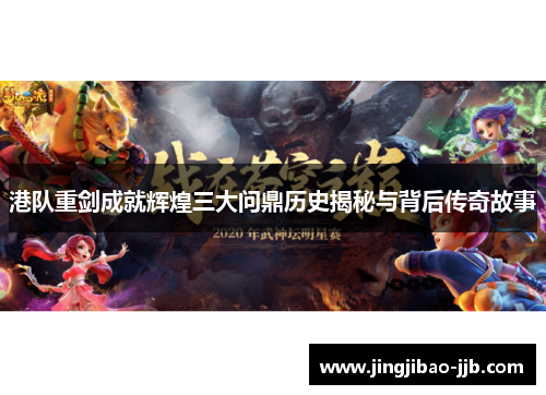 港队重剑成就辉煌三大问鼎历史揭秘与背后传奇故事