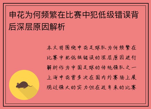 申花为何频繁在比赛中犯低级错误背后深层原因解析