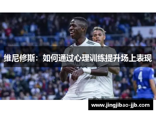 维尼修斯：如何通过心理训练提升场上表现