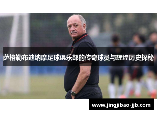 萨格勒布迪纳摩足球俱乐部的传奇球员与辉煌历史探秘
