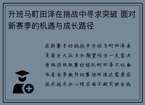 升班马町田泽在挑战中寻求突破 面对新赛季的机遇与成长路径