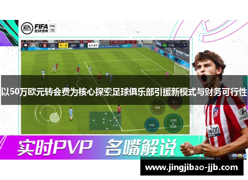 以50万欧元转会费为核心探索足球俱乐部引援新模式与财务可行性