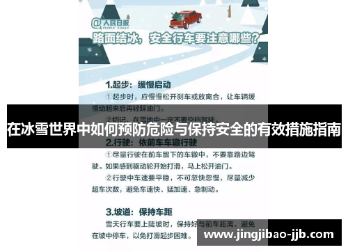 在冰雪世界中如何预防危险与保持安全的有效措施指南
