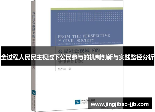 全过程人民民主视域下公民参与的机制创新与实践路径分析