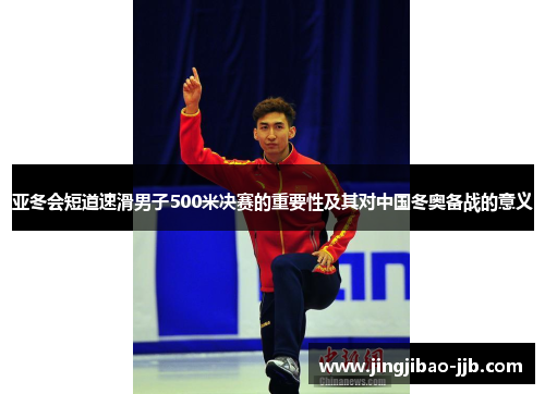 亚冬会短道速滑男子500米决赛的重要性及其对中国冬奥备战的意义