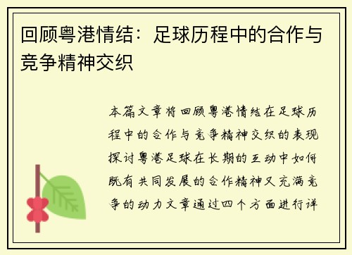 回顾粤港情结：足球历程中的合作与竞争精神交织