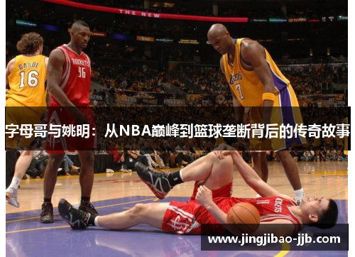 字母哥与姚明：从NBA巅峰到篮球垄断背后的传奇故事