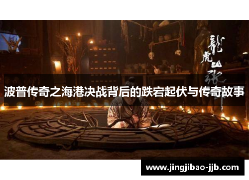 波普传奇之海港决战背后的跌宕起伏与传奇故事
