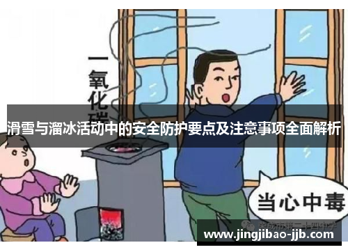 滑雪与溜冰活动中的安全防护要点及注意事项全面解析