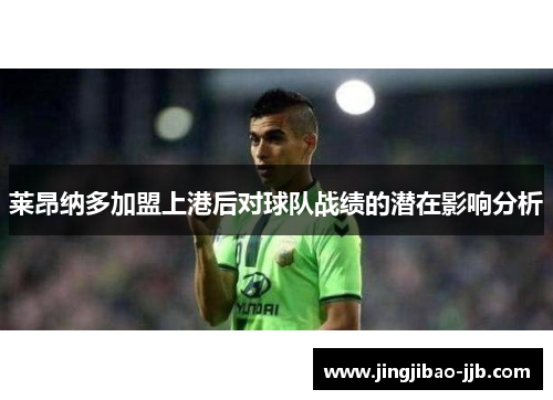 莱昂纳多加盟上港后对球队战绩的潜在影响分析
