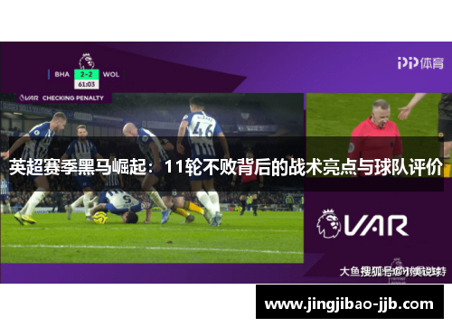 英超赛季黑马崛起：11轮不败背后的战术亮点与球队评价