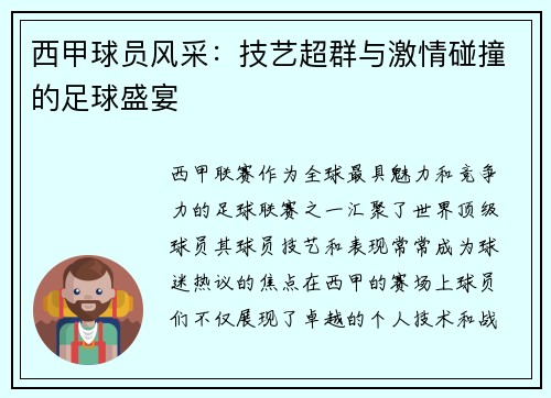 西甲球员风采：技艺超群与激情碰撞的足球盛宴