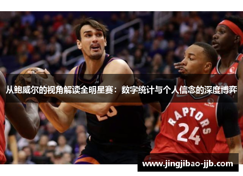 从鲍威尔的视角解读全明星赛：数字统计与个人信念的深度博弈