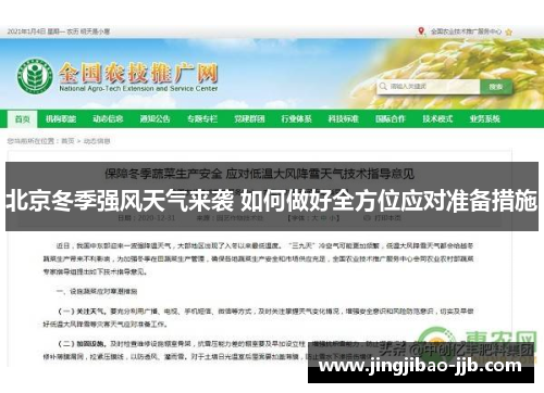 北京冬季强风天气来袭 如何做好全方位应对准备措施