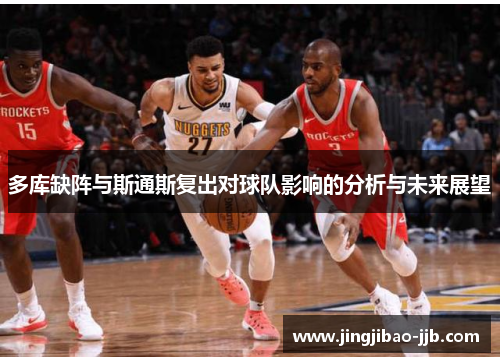 多库缺阵与斯通斯复出对球队影响的分析与未来展望